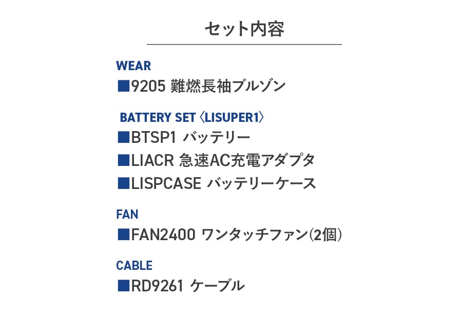 フルセット】空調服®パワーファンスターターキット+空調服®難燃長袖