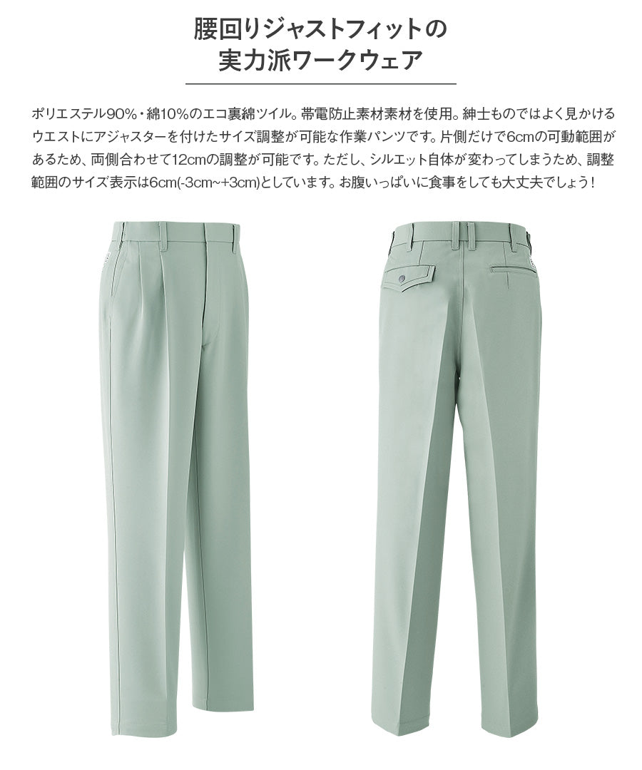 パンツ(アジャスター付きツータック) E641 | WORKWEAR LAB/ワーク