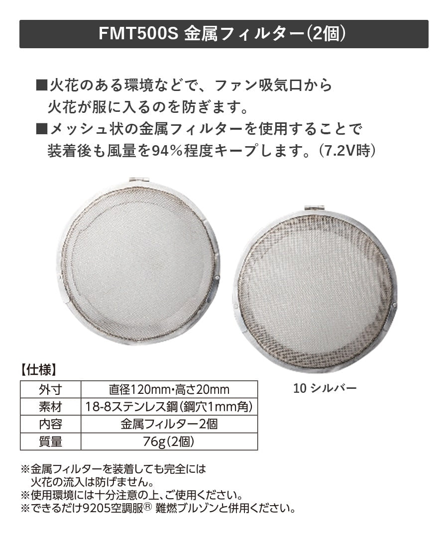 空調服®金属フィルター FMT500S | WORKWEAR LAB/ワークウエア・ラボ